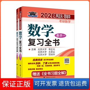 【保正版】北大燕园 2026年李正元·范培华考研数学数复全书（数学一）李正元、尤承业、范培华中国政法大学出版社9787576407228