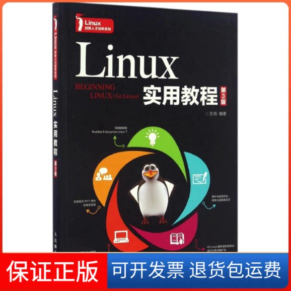 【保正版】Linux实用教程於岳 编著人民邮电出版社9787115442406
