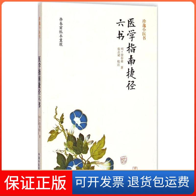 【保正版】医学指南捷径六书(明)徐春甫 著;张志斌 校注 著作中国医出版社9787513216838