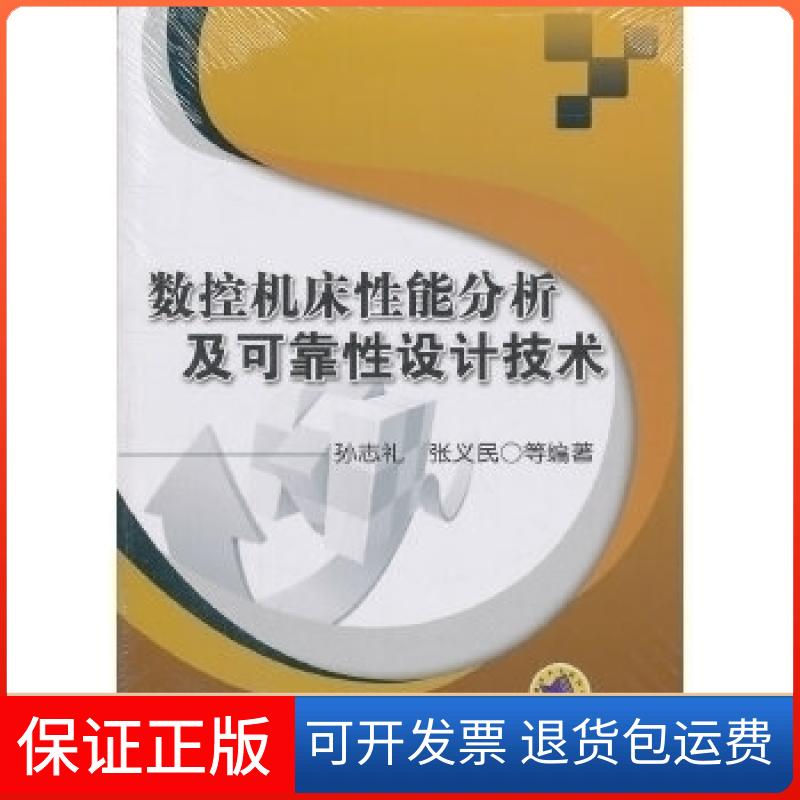 【保正版】数控机床分析可靠设计技术孔志礼 张义民机械工业出版社9787111351337