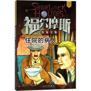 ?住院 保证正版 青少版 病人柯南·道尔人民文学出版 福尔摩斯探案全集 社