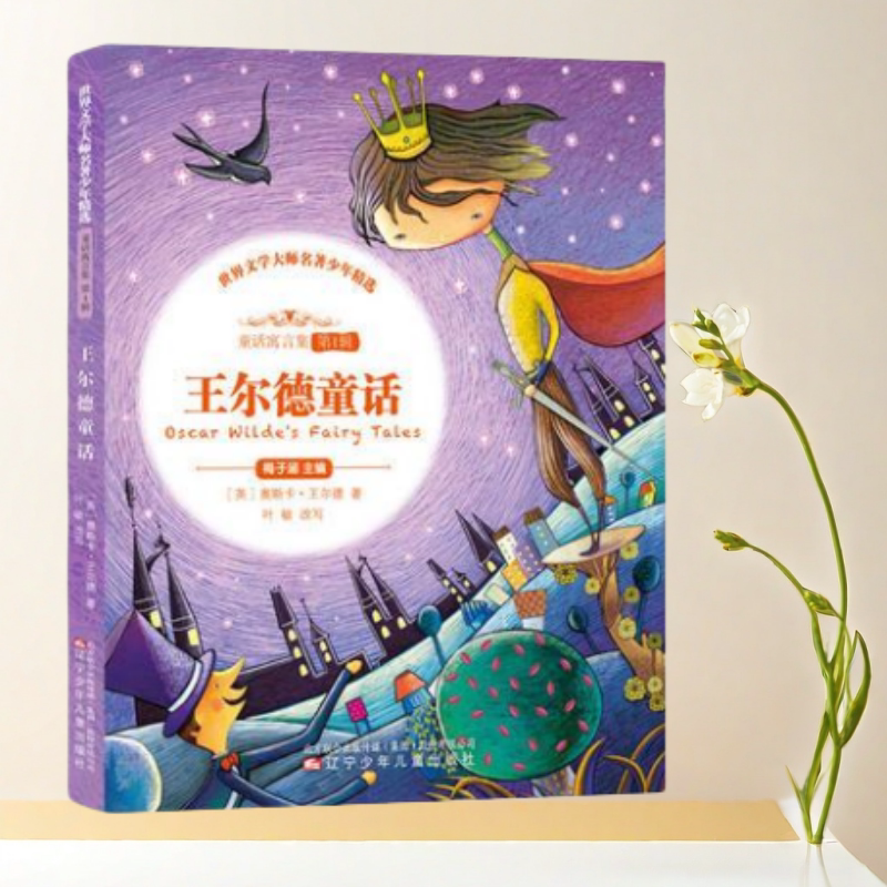 王尔德童话世界文学大师名著