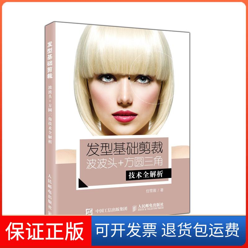 【保正版】发型基础剪裁:波波头.方圆三角技术全解析任雪薇人民邮电出版社9787115497215