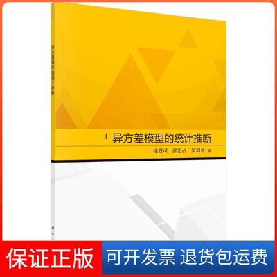 【正版新书】异方差模型的统计推断徐登可张忠占吴刘仓科学出版社