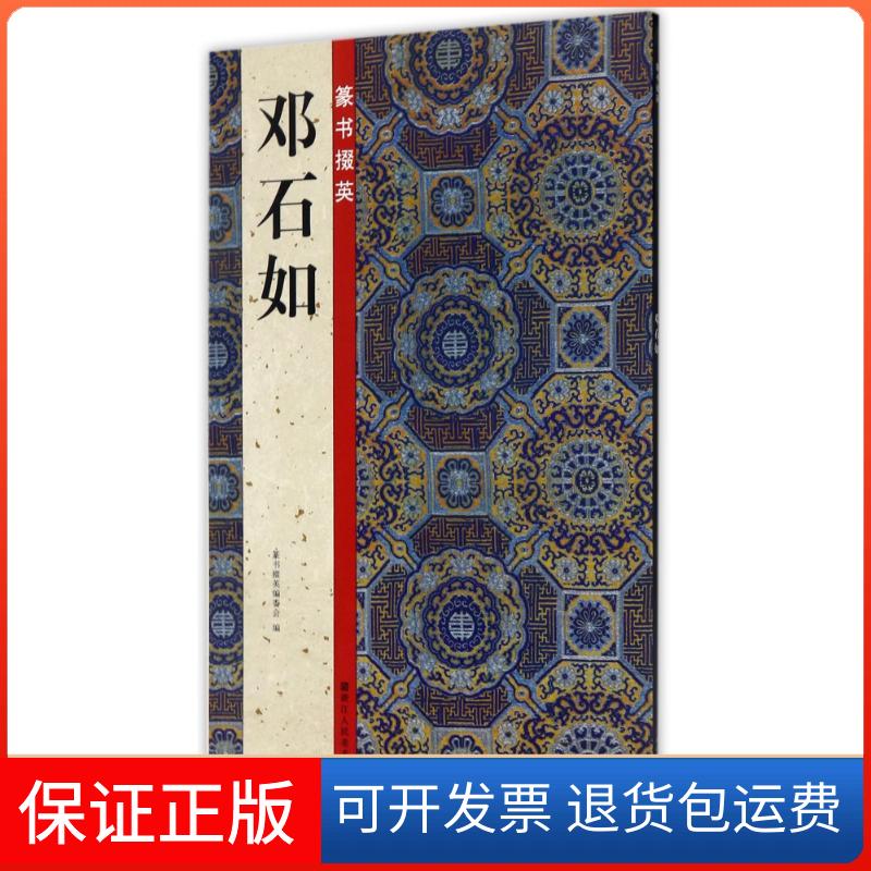 【保正版】篆书掇英邓石如编者:路振平//赵国勇//郭强 著作浙江人民美术出版社9787534060731