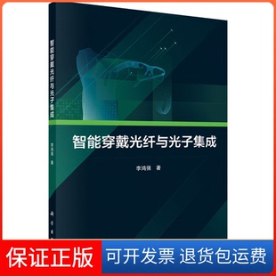 智能穿戴光纤与光子集成李鸿强科学出版 新书 社 正版