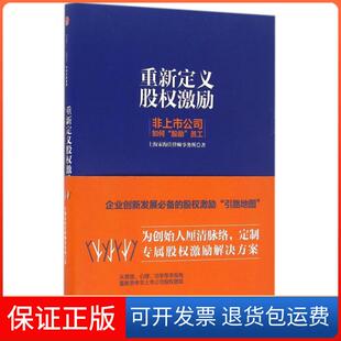【保正版】重新定义股权激励(非上市公司如何股励员工)(精)上海宋海佳律师事务所中信9787508668574