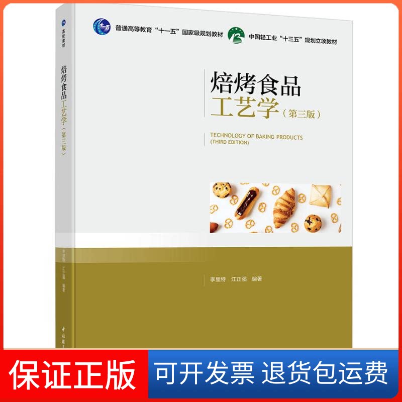 【保正版】焙烤食品工艺学(第3版)/李里/通高等教育十一五规划教材李里特，江正强 著中国轻工业出版社9787518421459