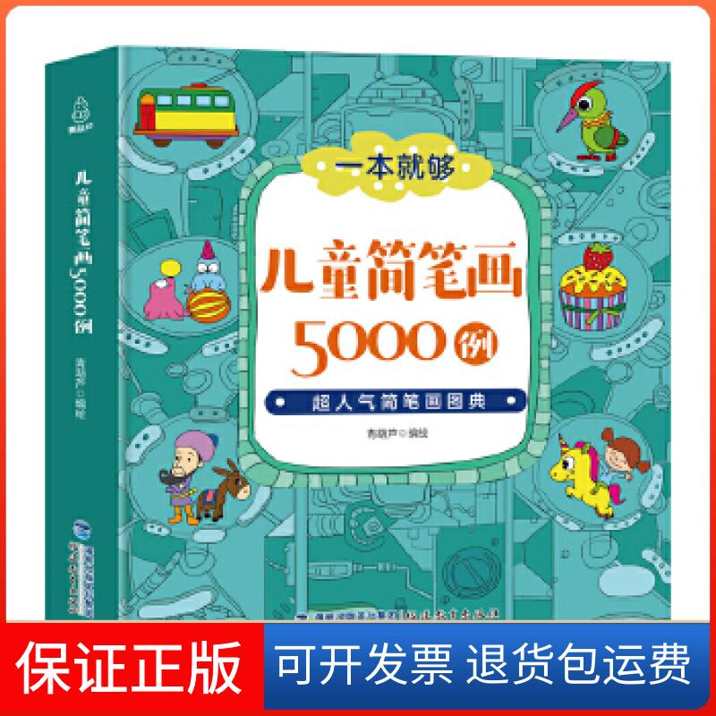 【保正版】儿童简笔画5000例青葫芦福建教育出版社9787533479725