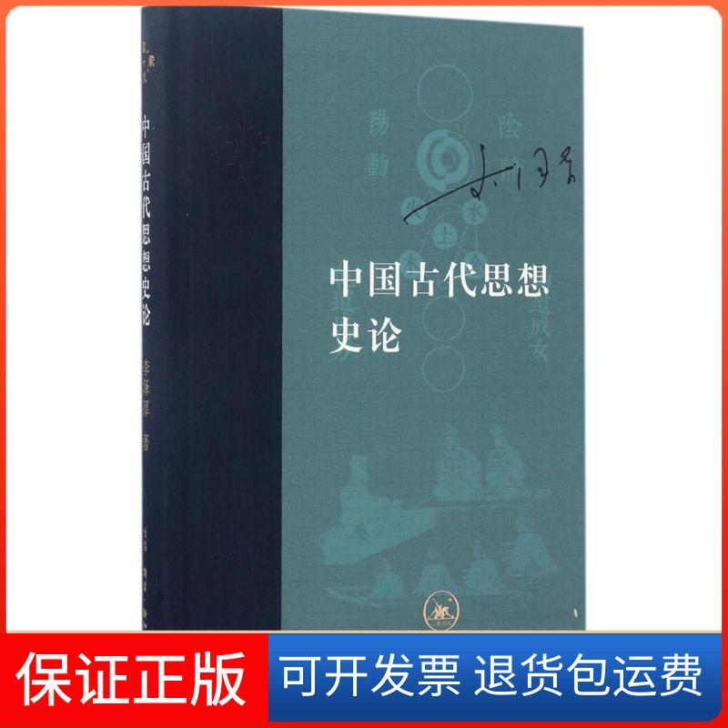 【保正版】中国古代思想史论李泽厚 著 著生活·读书·新知三联书店9787108058751