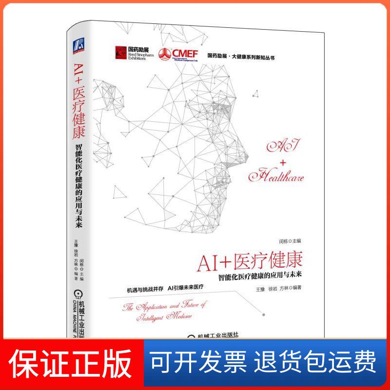 【保正版】AI+医疗健康:智能化医疗健康的应用与未来闵栋机械工业出版社9787111611684