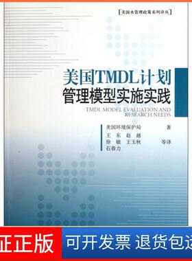 【保正版】美国TMDL计划管理模型实施实践/美国水管理政策系列译丛美国环境保护局|译者:王东//赵越//徐敏//王玉秋/...