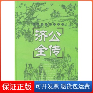 清 济公全传 郭小亭 穆可 社9787806651803 校点岳麓出版 保正版