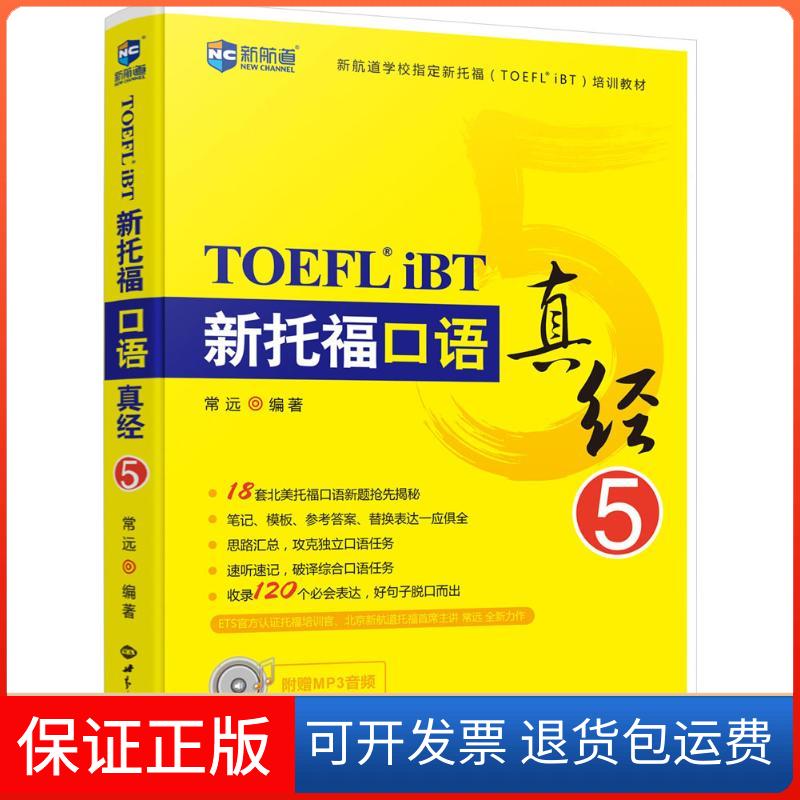 【保正版】新托福口语真经.5常远 编著 著世界知识出版社9787501252046