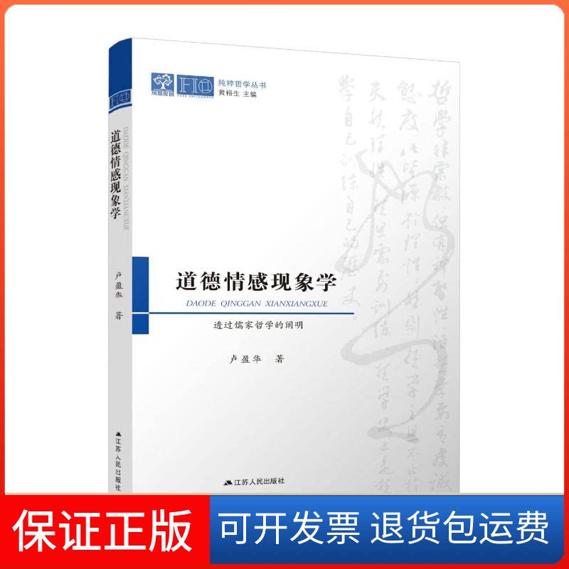 【保正版】道德情感现象学——透过儒家哲学的阐明卢盈华江苏人民出版社9787214265692