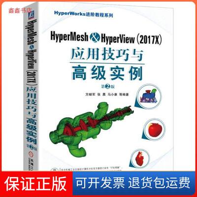 【保正版】HyperMesh&HyperView(2017X)应用技巧与高级实例(第2版)方献军 等 著机械工业出版社9787111606260