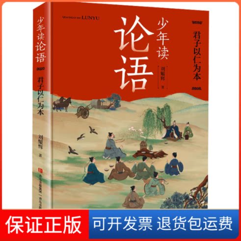 【保正版】少年读论语 君子以仁为本刘耀辉青岛出版社9787573609731