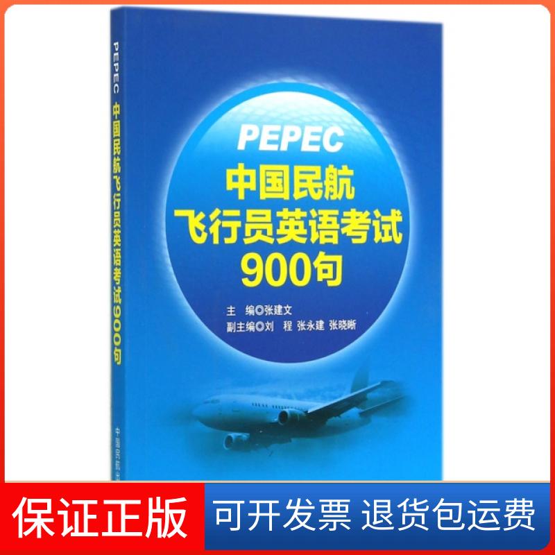 【保正版】中国民航飞行员英语900句(附光盘)张建文中国民航出版社9787512802070