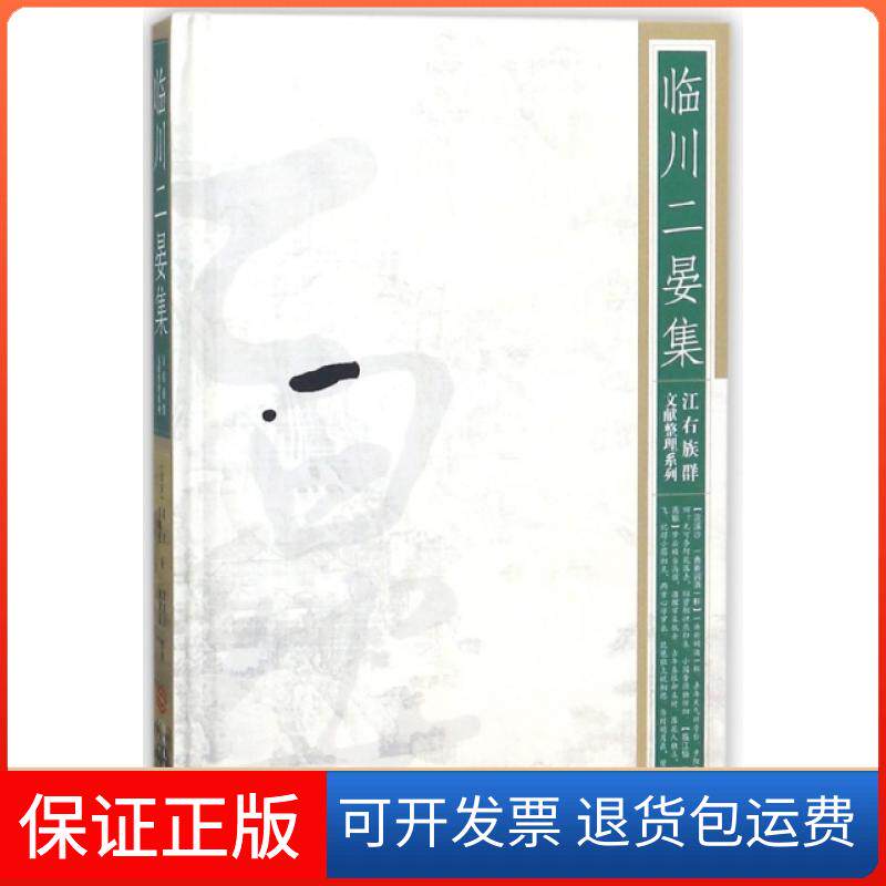 【保正版】临川二晏集(精)/江右族群文献整理系列(北宋)晏殊//晏幾道|整理:黄建荣//戴训超江西人民出版社9787210071235