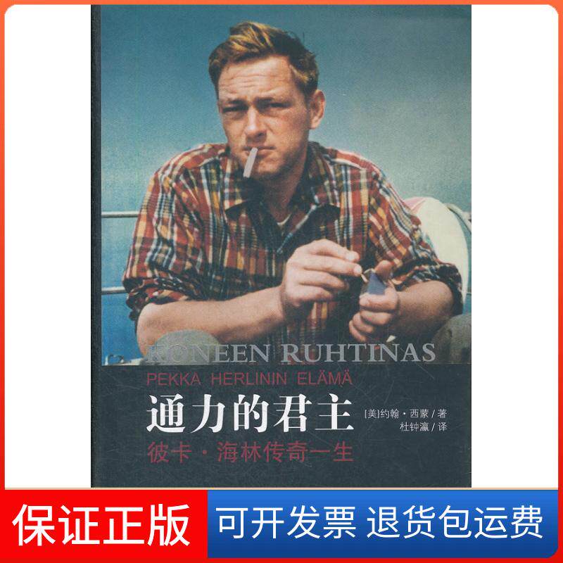 【保正版】通力的:彼卡.海林传奇一生/(美)蒙、西蒙(美)蒙、西蒙 著作 杜钟瀛 译者世界知识出版社9787501243174