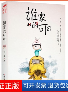 【保正版】谁家的可可胡一湖南文艺出版社9787540465100