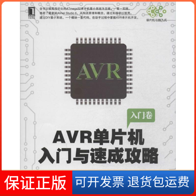 【保正版】R单片机入门与速成攻略-入门卷高显生机械工业出版社9787111461555