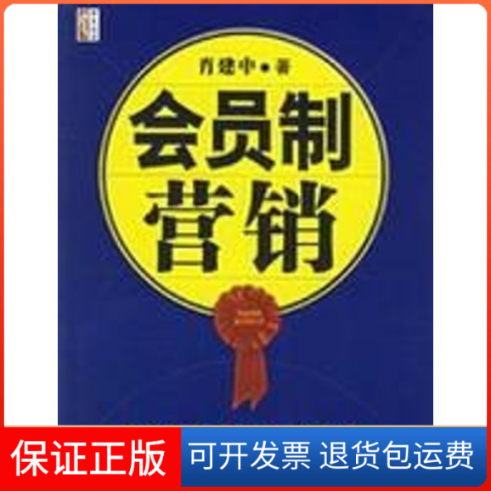 【保正版】会员制营销：忠诚客户开发与维护方案肖建中  著 著北京大学出版社9787301106822