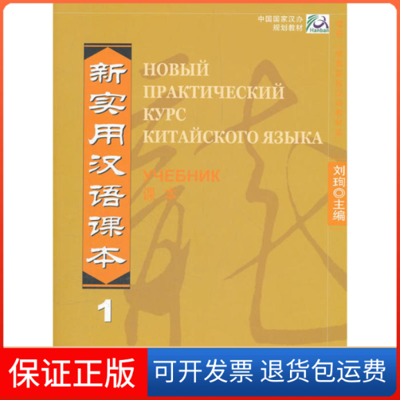 【保正版】新实用汉语课本1（俄文版）刘珣　主编北京语言大学出版社9787561916735