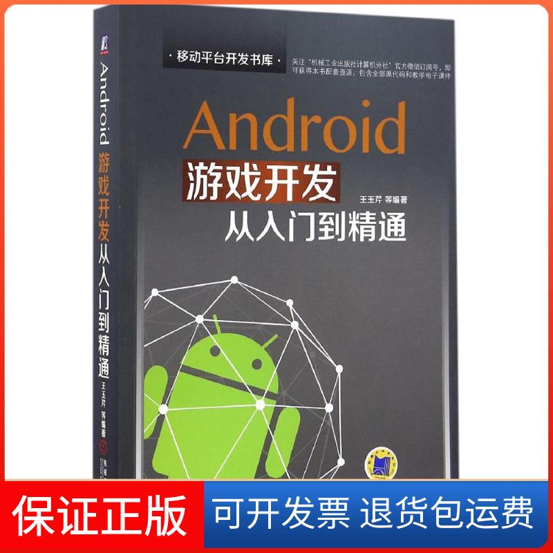 【保正版】Android游戏开发从入门到精通王玉芹 等 编著 著机械工业出版社9787111545439