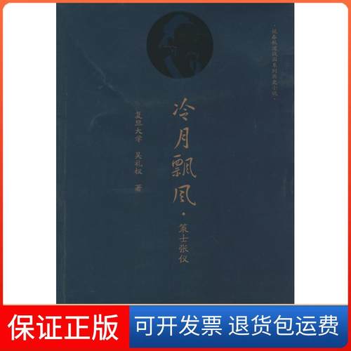 【保正版】冷月飘风：策士张仪吴礼权暨南大学出版社9787566806208