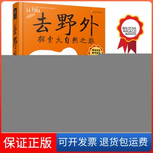 【保正版】去野外(探索大自然之旅)(精)(葡)伊内斯·特谢拉·多罗萨里奥,(葡)·安娜·佩谢·迪亚斯广西科学技术出版社