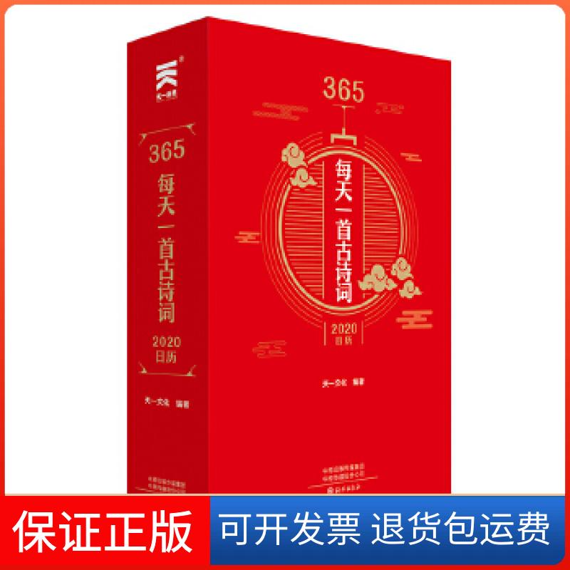 【保正版】365每天一首古诗词·2020日历天一文化编著海燕出版社9787535081384