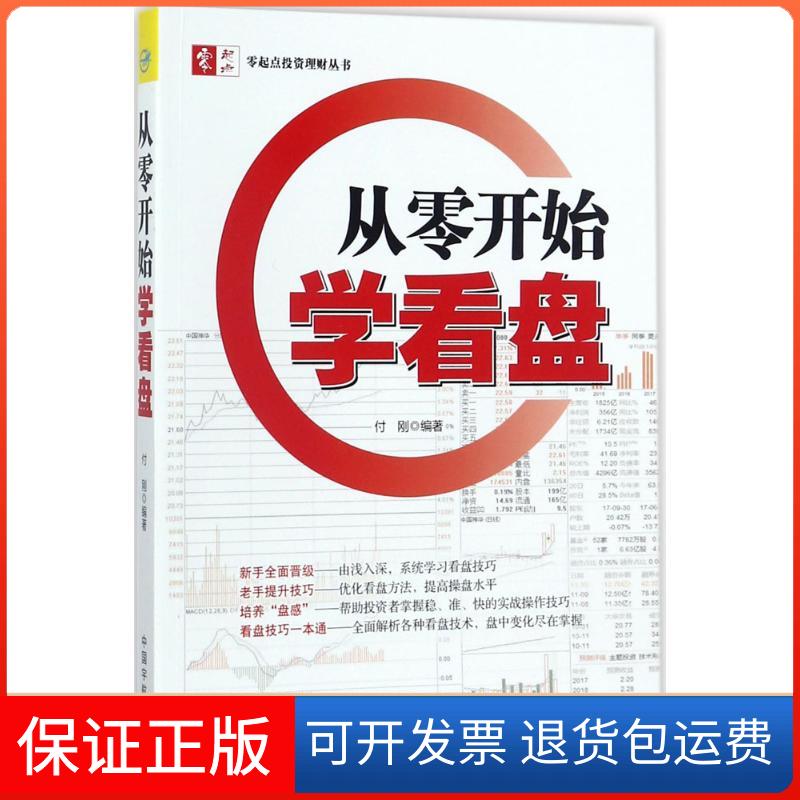 【保正版】从零开始学看盘付刚 编著中国宇航出版社9787515914046