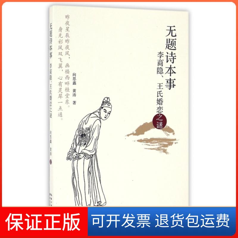 【正版】无题诗本事(李商隐王氏婚恋之谜)向思鑫//黄涛湖北人民9787216087230