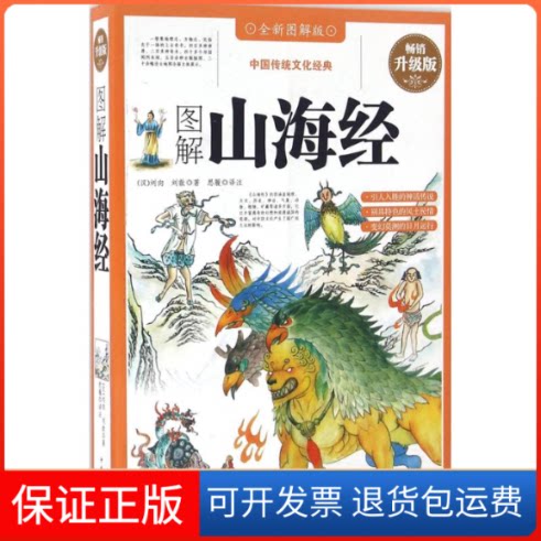 【保正版】图解山海经(汉)刘歆 著;思履 译注 著作中国华侨出版社9787511357793