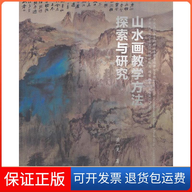 【保正版】山水画教学方法探索与研究潘一见 著文化艺术出版社9787503951343