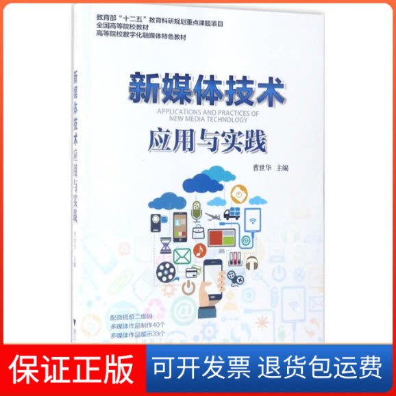 【保正版】新媒体技术应用与实践曹世华 主编浙江大学出版社9787308166768