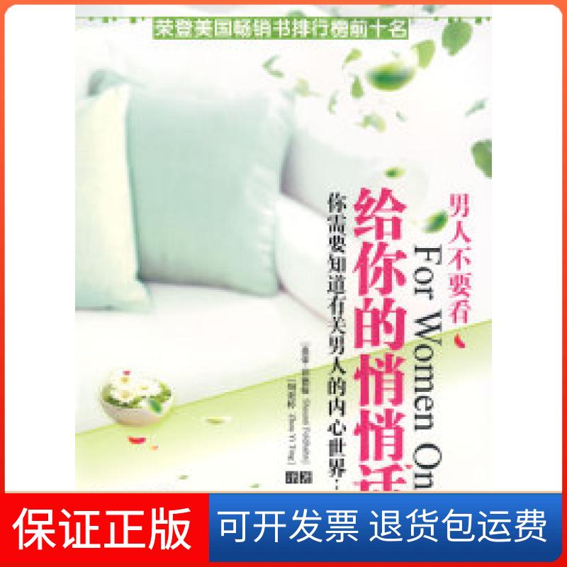 【保正版】男人不要看:给你的悄悄话(美)菲德翰 周奕婷四川大学出版社9787561438725
