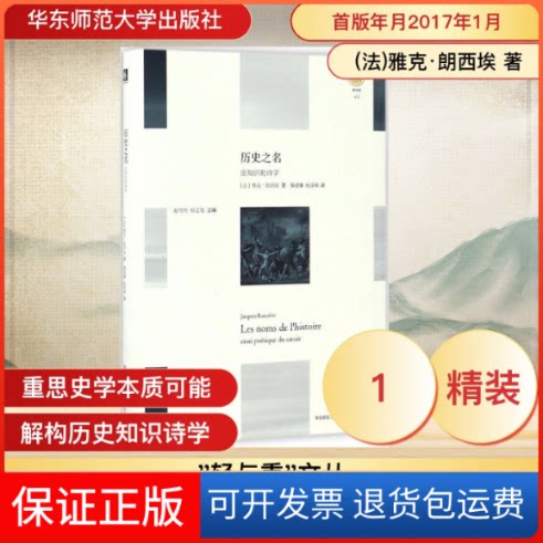 【保正版】历史之名(法)雅克·朗西埃(Jacques Rancière) 著;魏德骥,杨淳娴 译华东师范大学出版社9787567557512