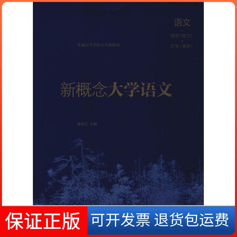 【保正版】新概念大学语文姜剑云主编 著 姜剑云 编中华书局9787101100235