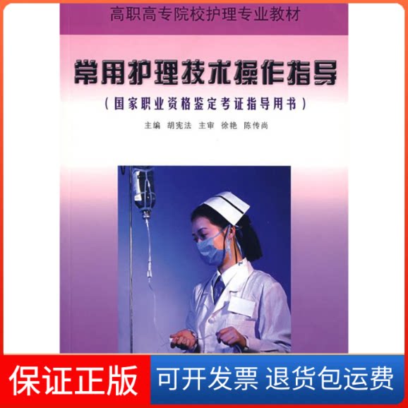 【保正版】常用护理技术操作指导胡 主编 著广东科技出版社9787535943217
