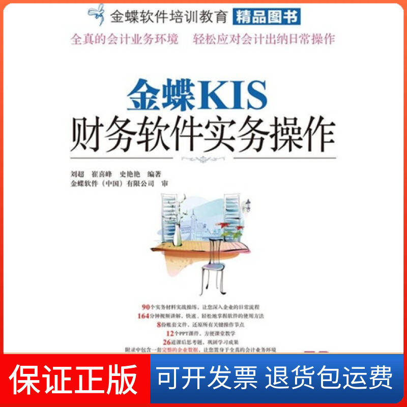 【正版】金蝶KIS财务软件实务操作刘超 崔喜峰 史艳艳人民邮电出版社9787115231529
