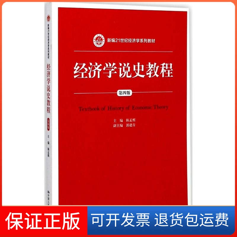 【保正版】经济学说史教程陈孟熙 主编 著作中国人民大学出版社9787300246260