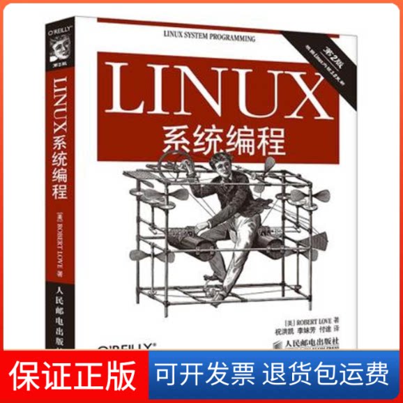 【保正版】Linux系统编程Robert Love 著作 祝洪凯 等 译者人民邮电出版社9787115346353