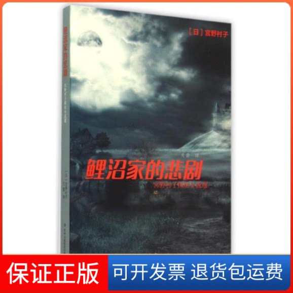 【保正版】鲤沼家的悲剧忆曲哼歌 著 凡意 译吉林出版集团9787553464947