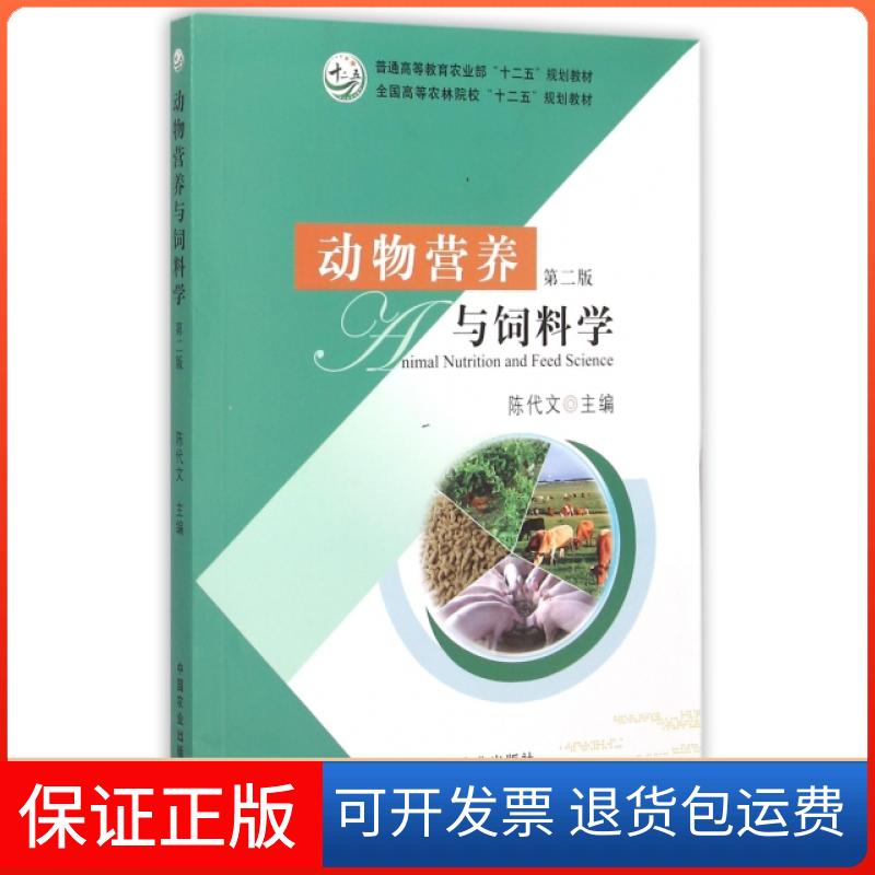 【保正版】动物营养与饲料学(第2版全国高等农林院校十二五规划教材)陈代文中国农业出版社9787109174894