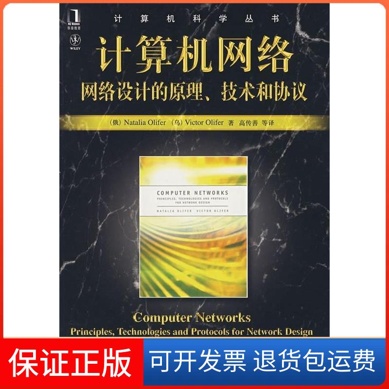 【保正版】计算机网络：网络设计的原理、技术和协议（俄罗斯）奥里夫 高传善机械工业出版社9787111228851