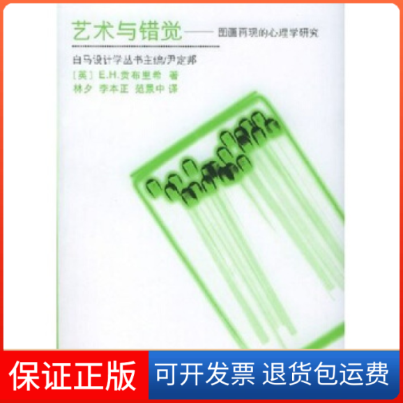 【保正版】艺术与错觉:图画再现的心理学研究(英)E.H.贡布里希 林夕湖南科学技术出版社9787535725639