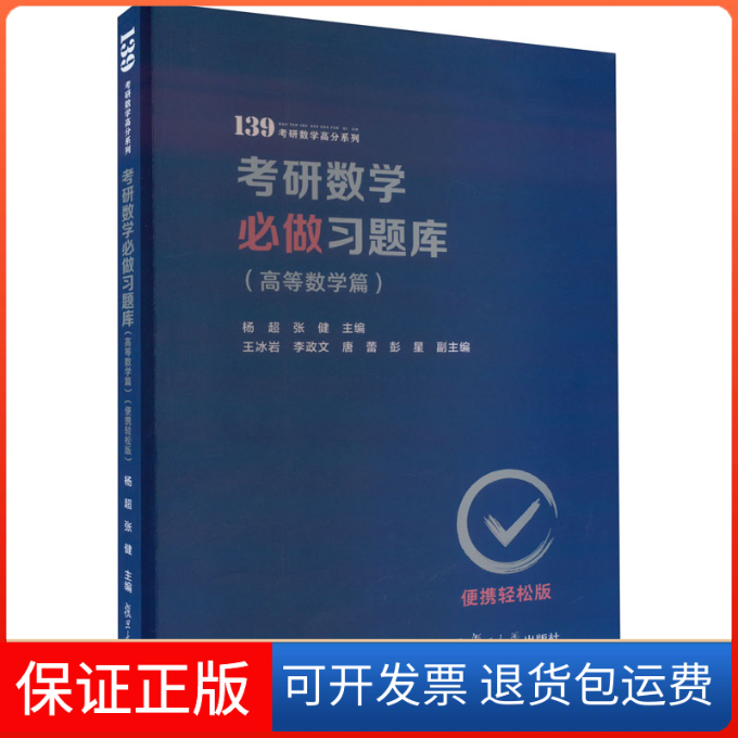 【保正版】考研数必做题库(高等数学篇)(便携轻松版)杨超,张健复旦大学出版社9787309168983