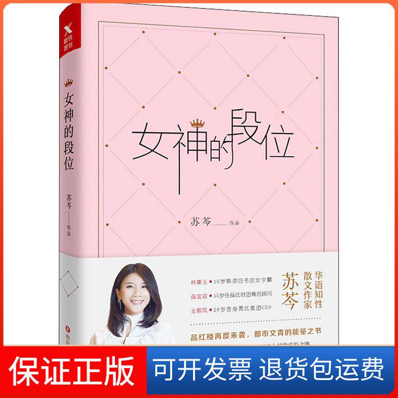 【保正版】女神的段位苏芩 著四川文艺出版社9787541145797